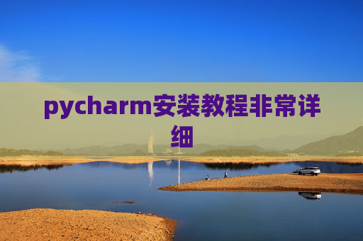 pycharm安装教程非常详细